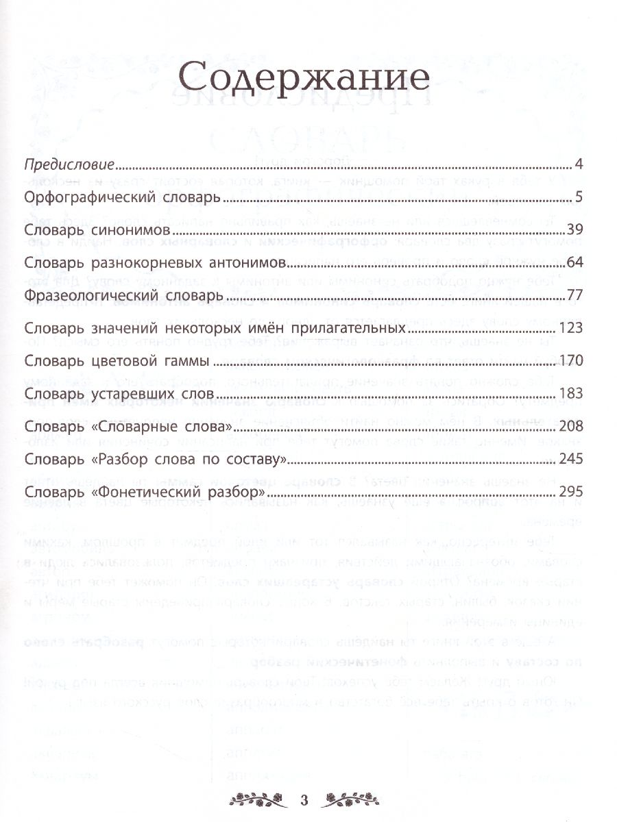Обложка книги Словарь по Русскому языку. Большой. Для младших школьников, Автор Дьячкова Л.В. Тарасова Л.Е., издательство Экзамен | купить в книжном магазине Рослит