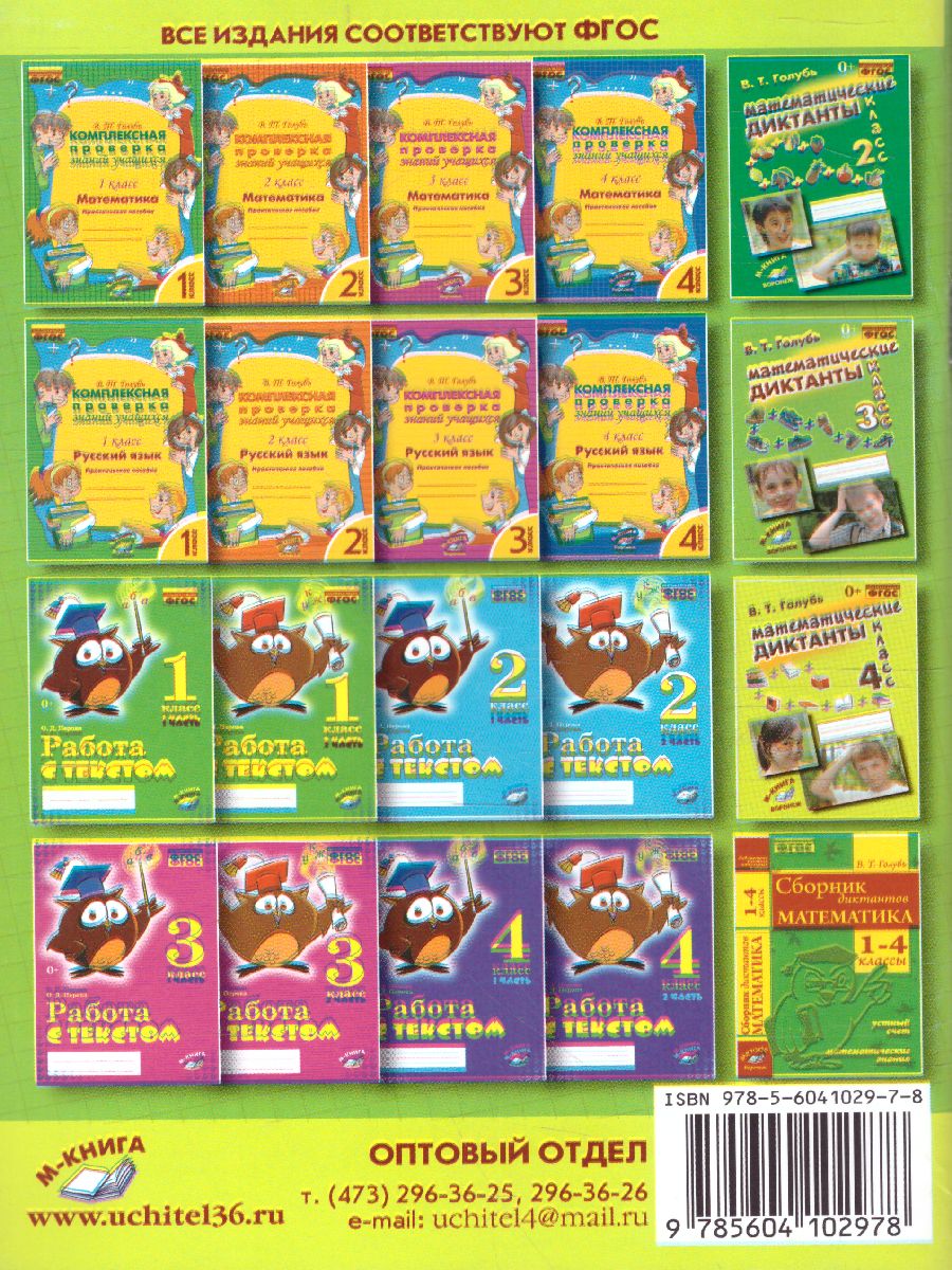 Обложка книги Математические диктанты 3 класс. Практическое пособие для начальной школы, Автор Голубь, издательство ТЦУ | купить в книжном магазине Рослит