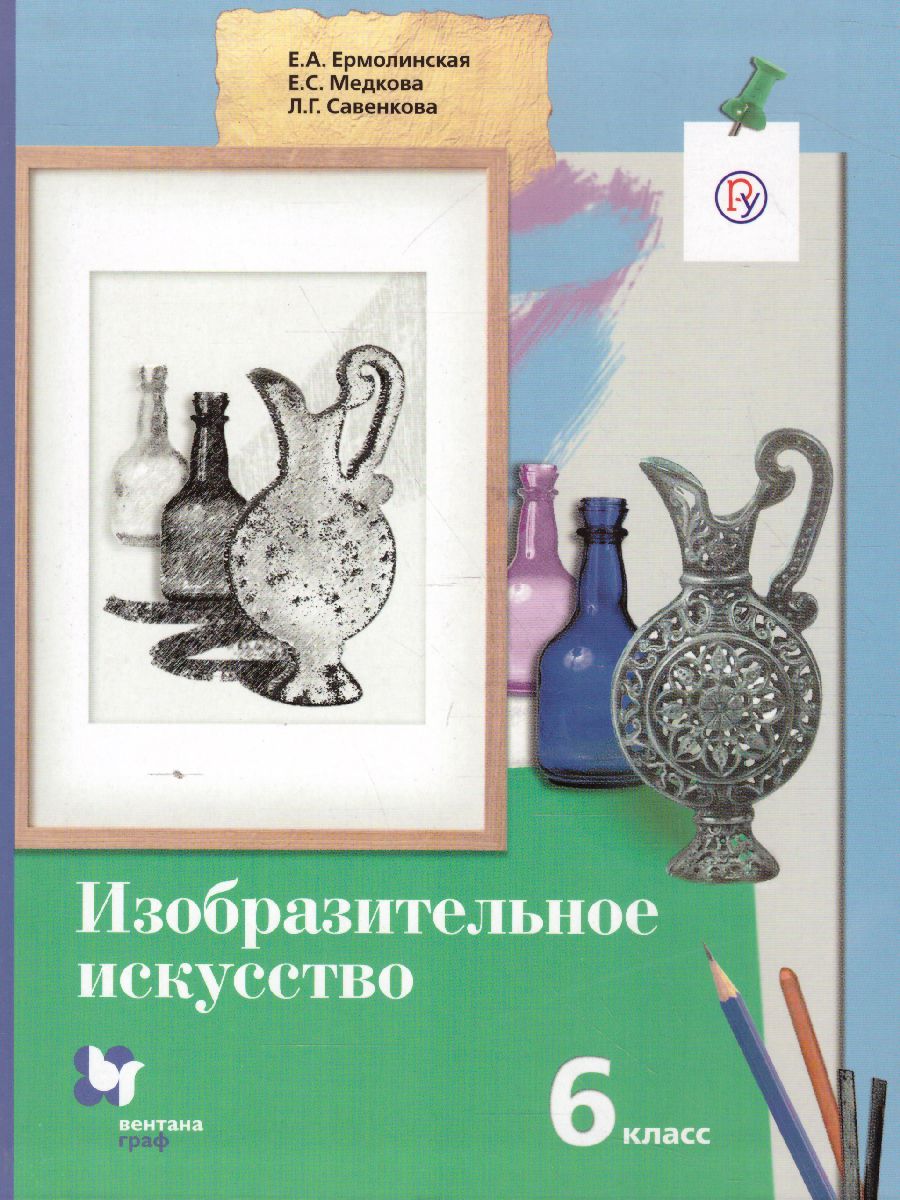 Обложка книги Изобразительное искусство 6 класс. Учебник. ФГОС, Автор Ермолинская Е.А. Медкова Е.С. Савенкова Л.Г., издательство Вентана-Граф | купить в книжном магазине Рослит