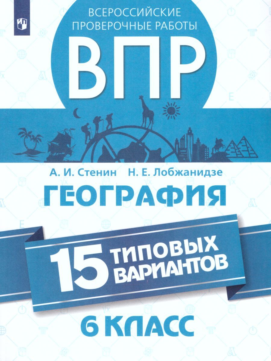 Обложка книги ВПР География 6 класс 15 вариантов, Автор Стенин А.И. Лобжанидзе Н.Е., издательство Просвещение/Союз                                   | купить в книжном магазине Рослит