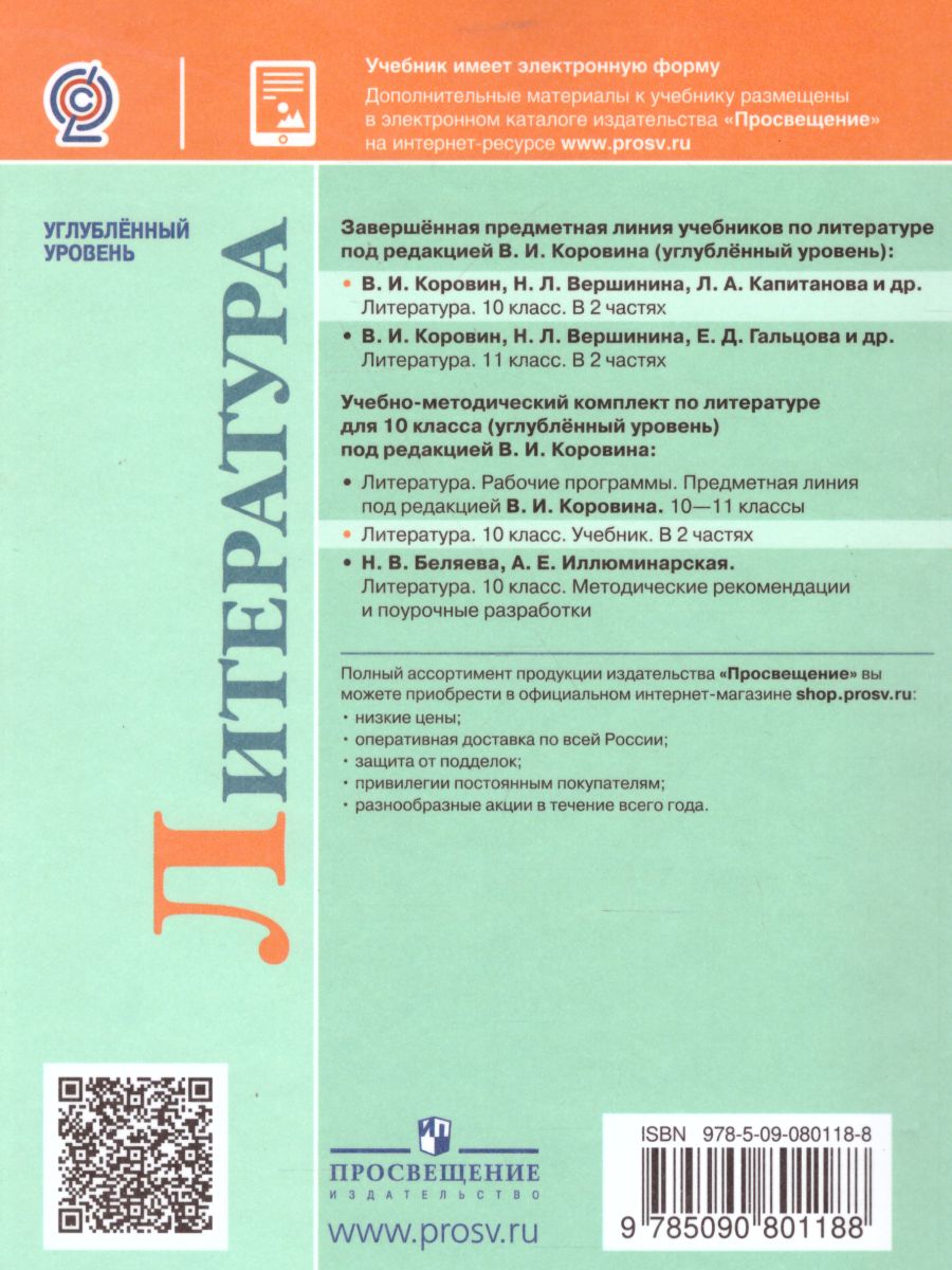 Обложка книги Литература 10 класс. Углублённый уровень. Учебник в 2-х частях. Часть 2 (ФП2022), Автор Коровин В.И. Вершинина Н.Л. Капитанова Л.А., издательство Просвещение | купить в книжном магазине Рослит
