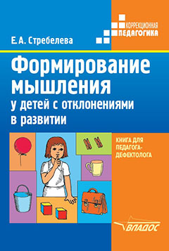 Обложка книги Формирование мышления у детей с отклонениями в развитии. Книга для педагога-дефектолога. 2-ое издание, Автор Стребелева Е.А., издательство Владос | купить в книжном магазине Рослит