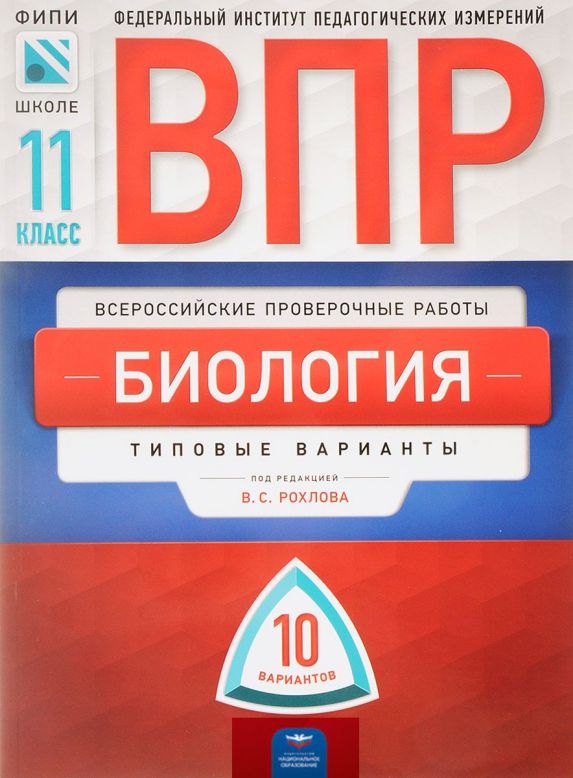 Обложка книги ВПР Биология 11 класс 10 вариантов, Автор Рохлов В.С., издательство Национальное образование | купить в книжном магазине Рослит
