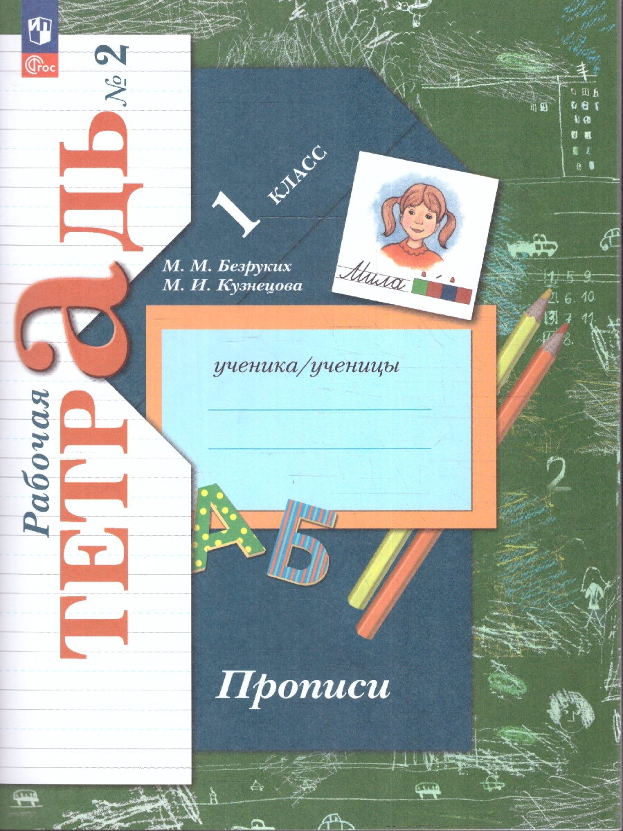 Обложка книги Прописи 1 класс. Комплект из трёх рабочих тетрадей. Часть 2. К новому учебному пособию, Автор Безруких М.М. Кузнецова М.И., издательство Просвещение/Союз                                   | купить в книжном магазине Рослит