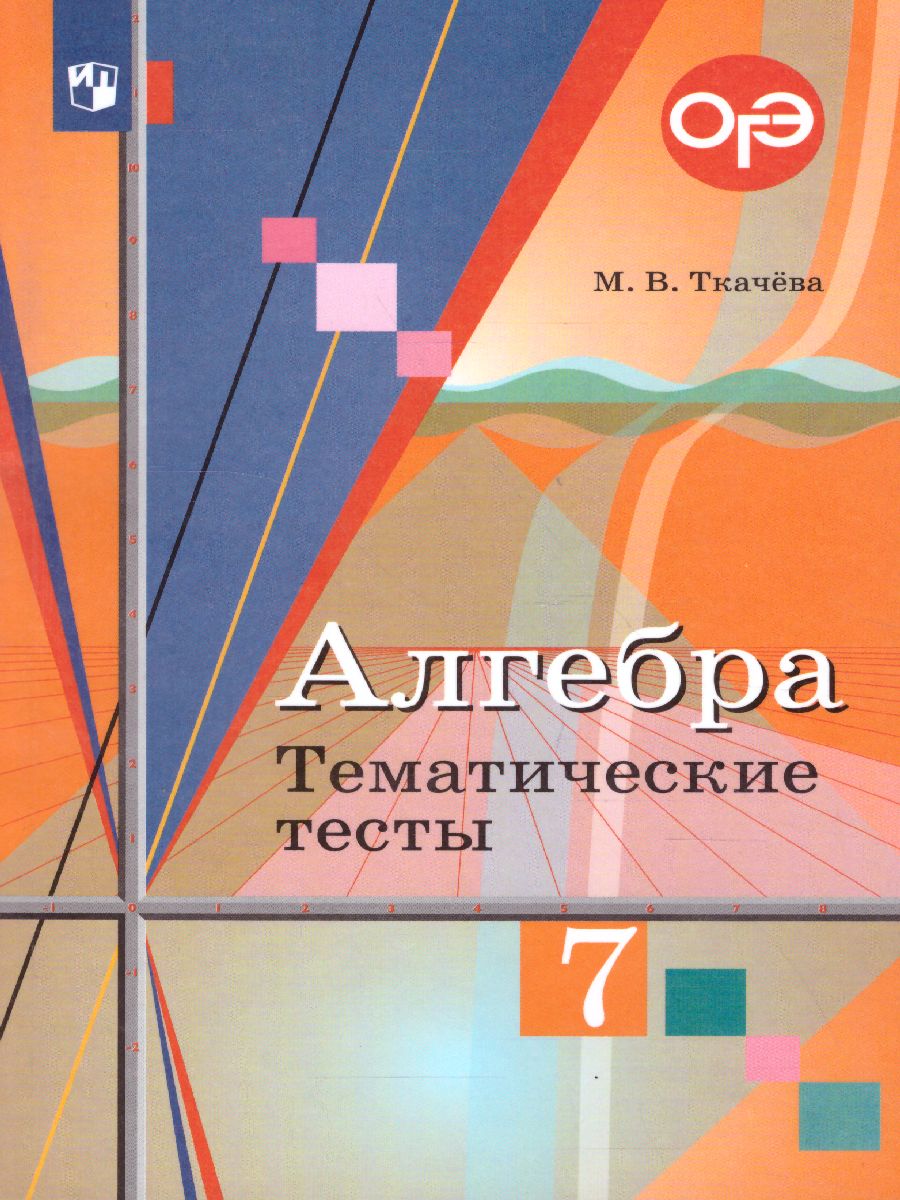Обложка книги Алгебра 7 класс. Тематические тесты. К учебнику Ю.М. Колягина "Алгебра 7 класс", Автор Ткачёва М.В., издательство Просвещение/Союз                                   | купить в книжном магазине Рослит