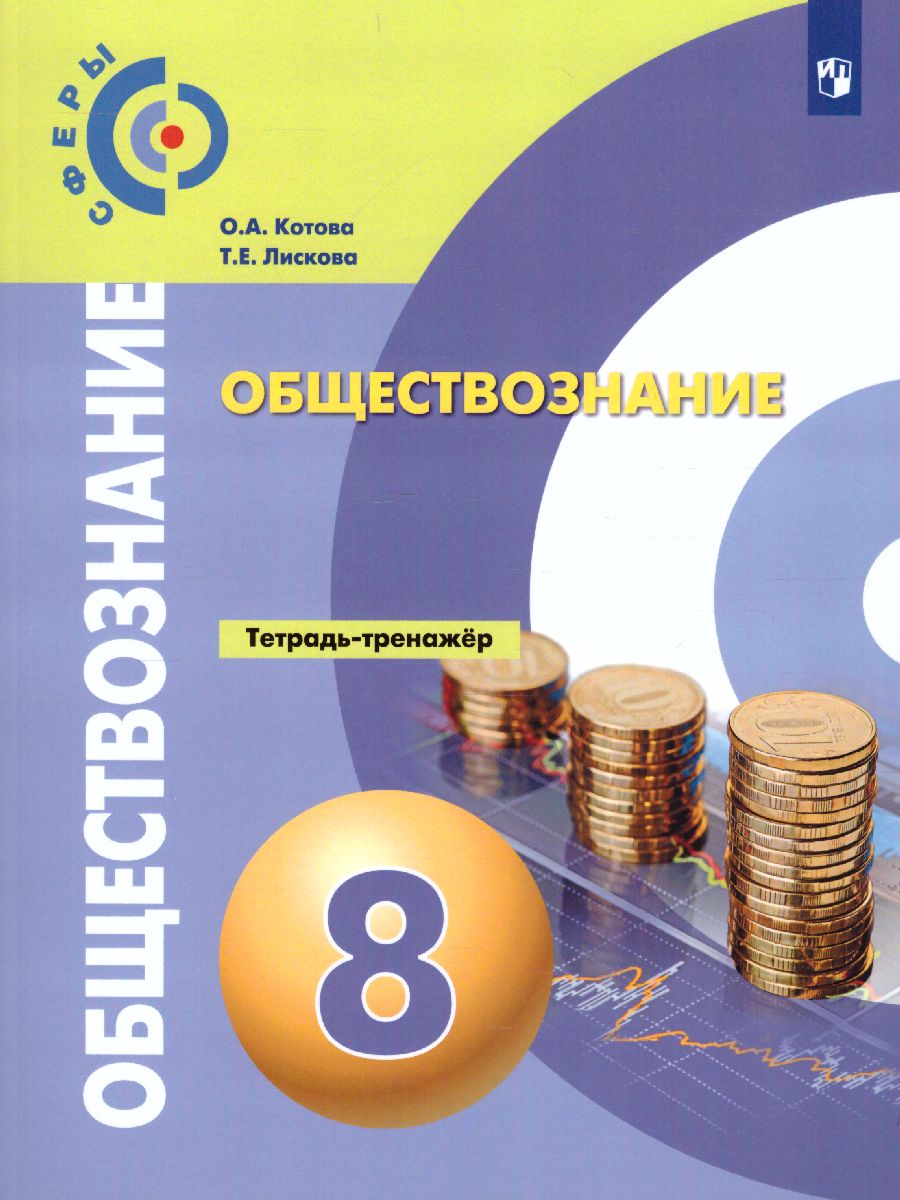 Обложка книги Обществознание 8 класс. Тетрадь-тренажёр, Автор Котова О.А. Лискова Т.Е., издательство Просвещение | купить в книжном магазине Рослит