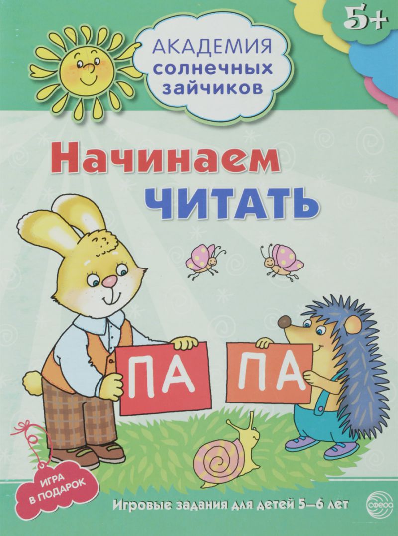 Обложка книги Академия солнечных зайчиков 5-6 лет. Начинаем читать (Развивающие задания и игра). ФГОС ДО, Автор Танцюра С.Ю., издательство Сфера | купить в книжном магазине Рослит