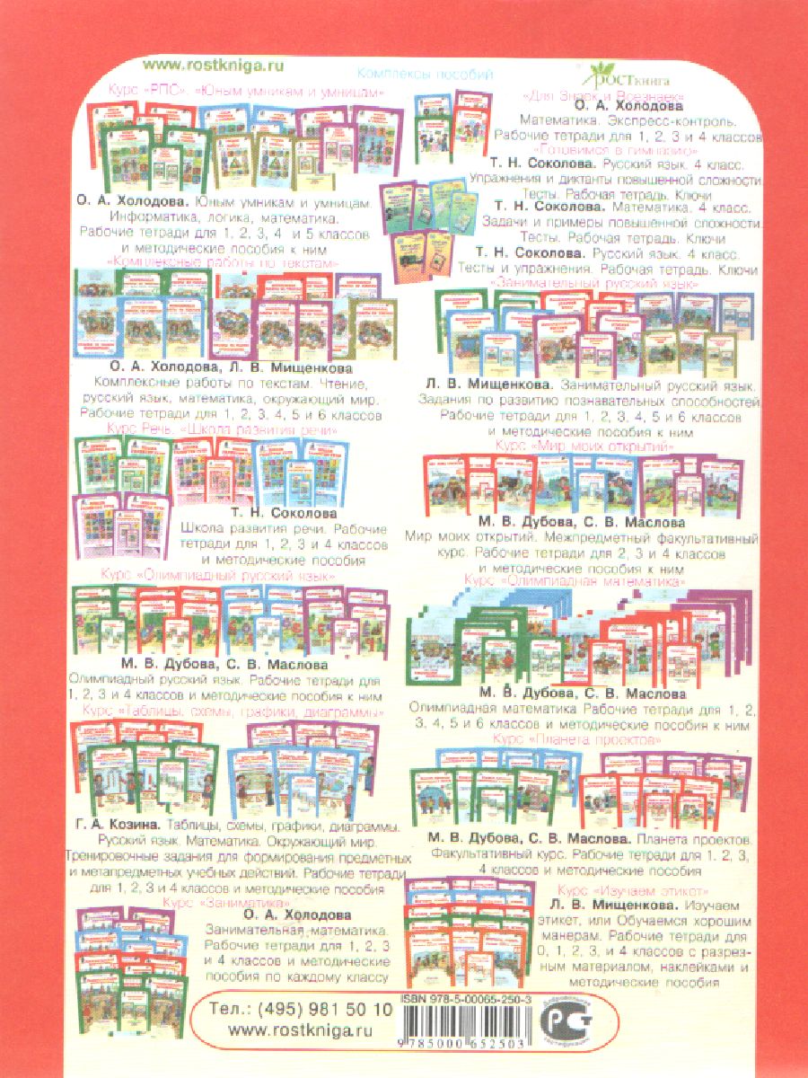 Обложка книги Юным умникам и умницам 2 класс. Курс РПС. Методическое пособие + Программа. ФГОС, Автор Холодова О.А., издательство Росткнига | купить в книжном магазине Рослит