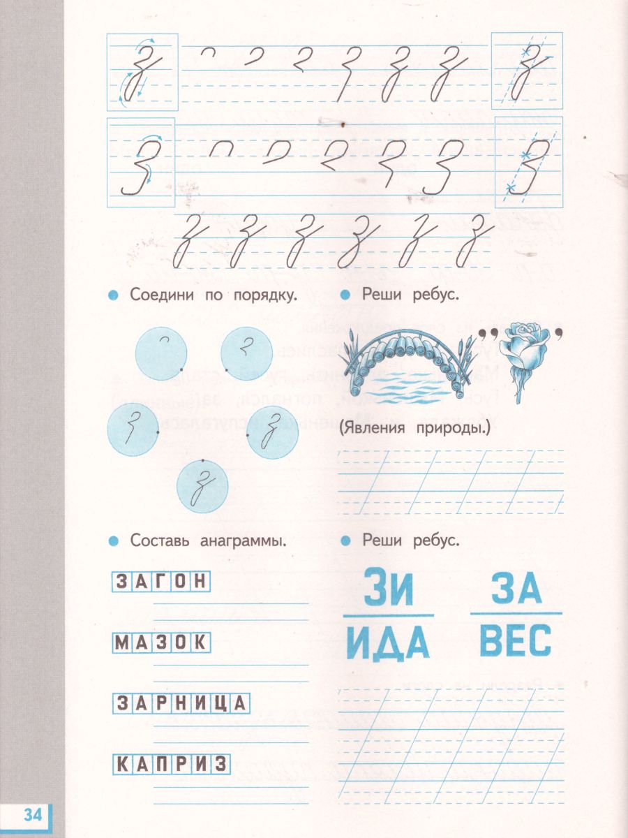 картинка Прописи для читающих детей к Букварю Т. М. Андриановой 1 класс. В 4-х тетрадях. Тетрадь №3. ФГОС от магазина Рослит