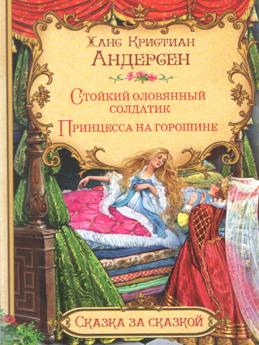 Обложка книги Стойкий оловянный солдатик. Принцесса на горошине. Сказка за сказкой, Автор Андерсен Х. К., издательство Вако | купить в книжном магазине Рослит