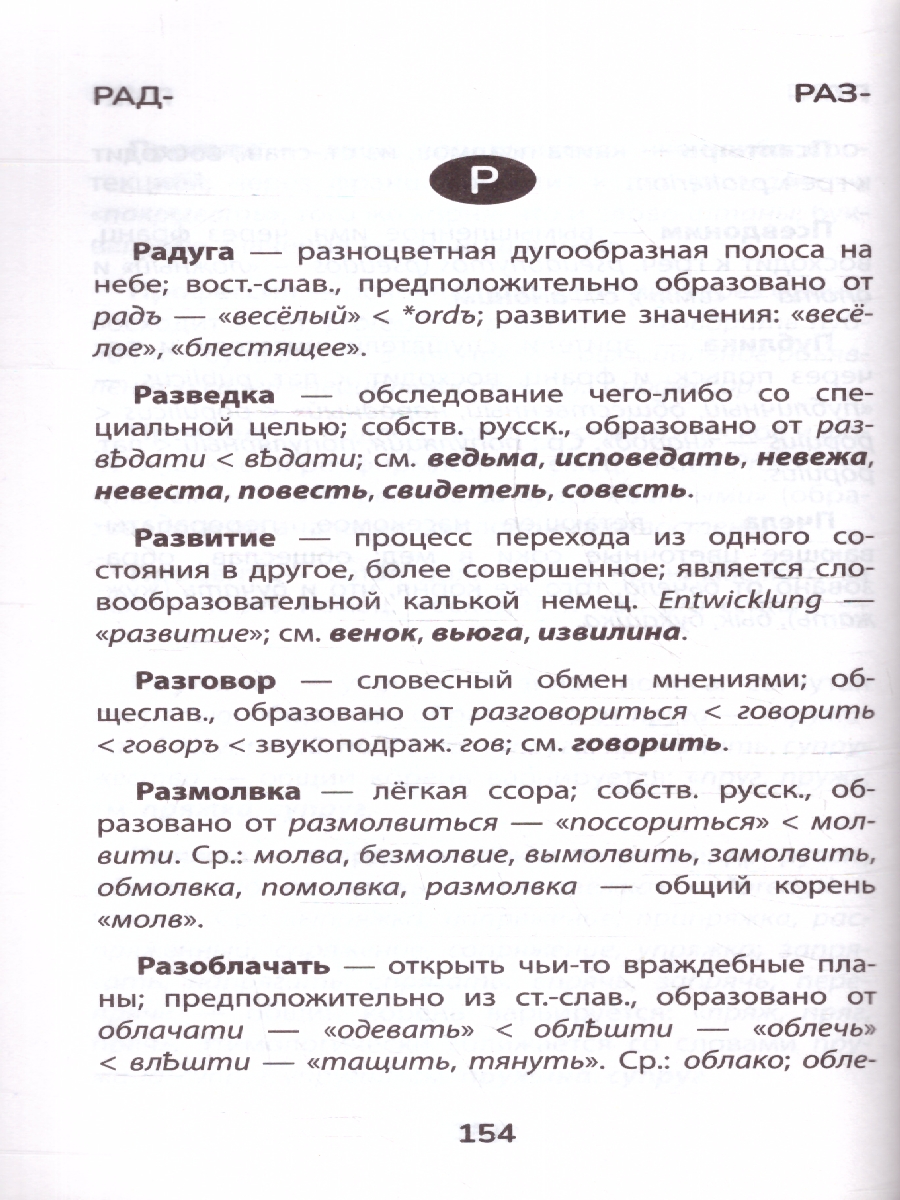 Обложка книги Словарь Этимологический: 5-11 классы, Автор Амелина Е. В., издательство Феникс ТД                                          | купить в книжном магазине Рослит