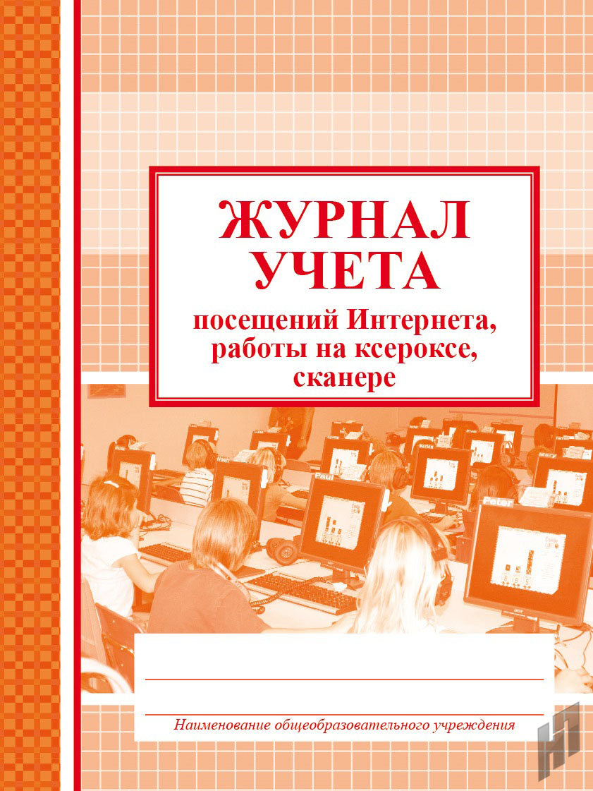 Обложка Журнал учёта посещений интернета, работы на ксероксе, сканере, издательство РФ | купить в книжном магазине Рослит