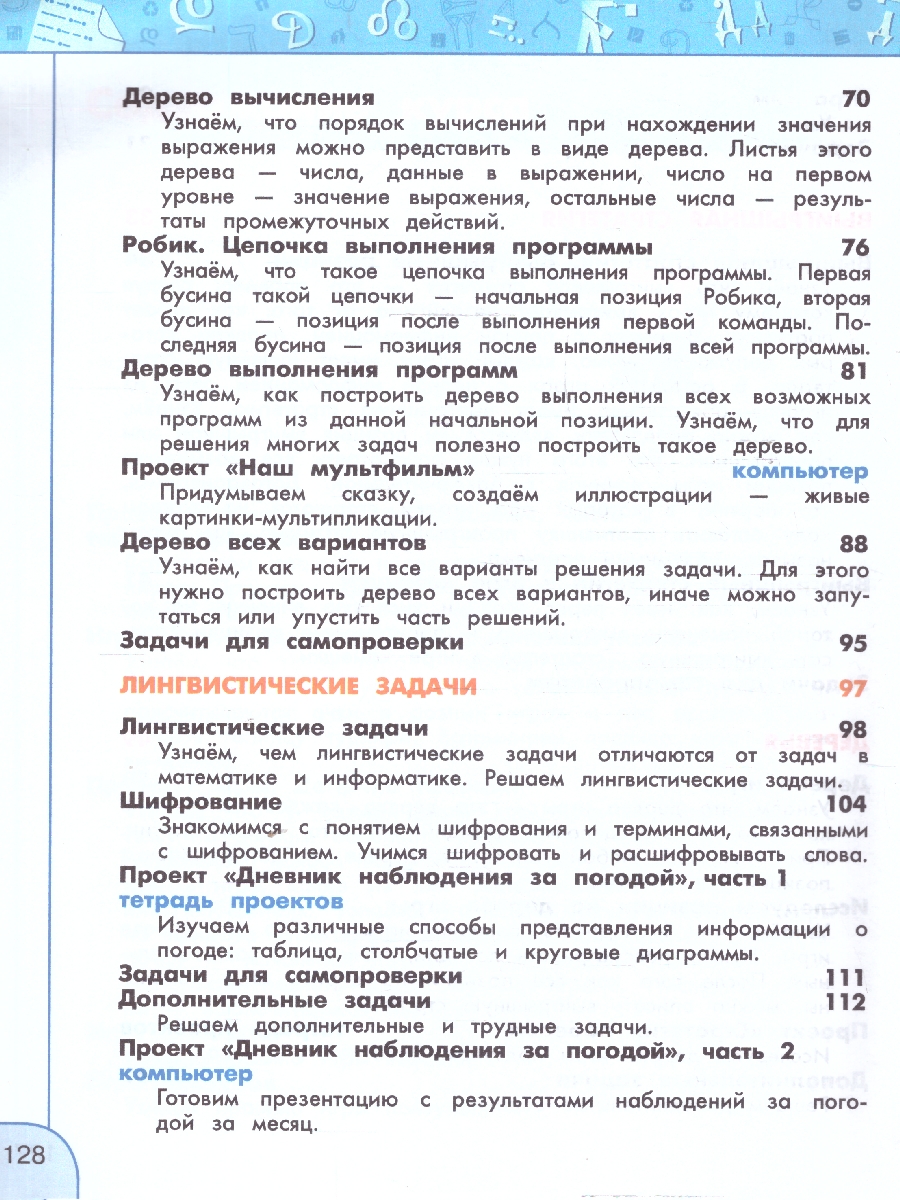 Обложка книги Информатика 4 класс. Учебник, Автор Семенов А. Л. Рудченко Т. А., издательство Просвещение | купить в книжном магазине Рослит