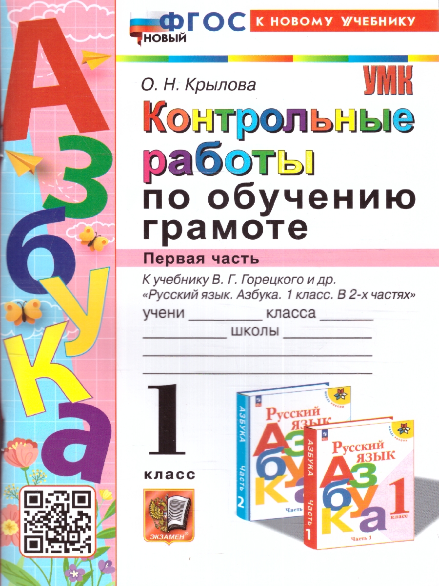 Обложка книги Обучение грамоте 1 класс. Контрольные работы Часть1. УМК"Школа России". Новый ФГОС к новому учебнику, Автор Крылова О. Н., издательство Экзамен | купить в книжном магазине Рослит