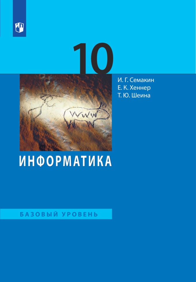 Обложка книги Информатика 10 класс. Учебник. Базовый уровень ФГОС, Автор Семакин И.Г. Хеннер Е.К. Шеина Т.Ю., издательство Просвещение | купить в книжном магазине Рослит