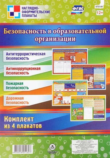 Обложка книги Комплект плакатов "Безопасность в образовательной организации" (4 плаката) А3, Автор КПЛ-98, издательство Учитель | купить в книжном магазине Рослит