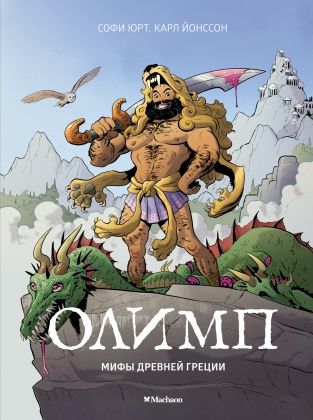 Обложка Олимп. Мифы Древней Греции/Книги нашего детства(Махаон), издательство Махаон | купить в книжном магазине Рослит