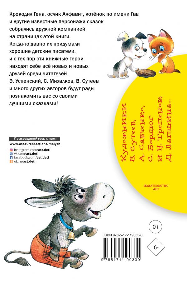Обложка книги Самые лучшие сказки, Автор Успенский Э.Н. Пляцковский М.С. Сутеев В.Г., издательство АСТ | купить в книжном магазине Рослит