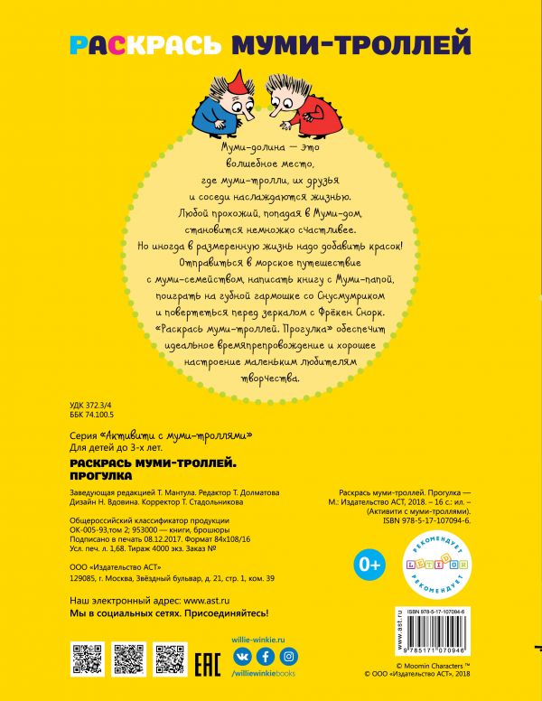 Обложка Раскрась муми-троллей. Прогулка, издательство АСТ | купить в книжном магазине Рослит