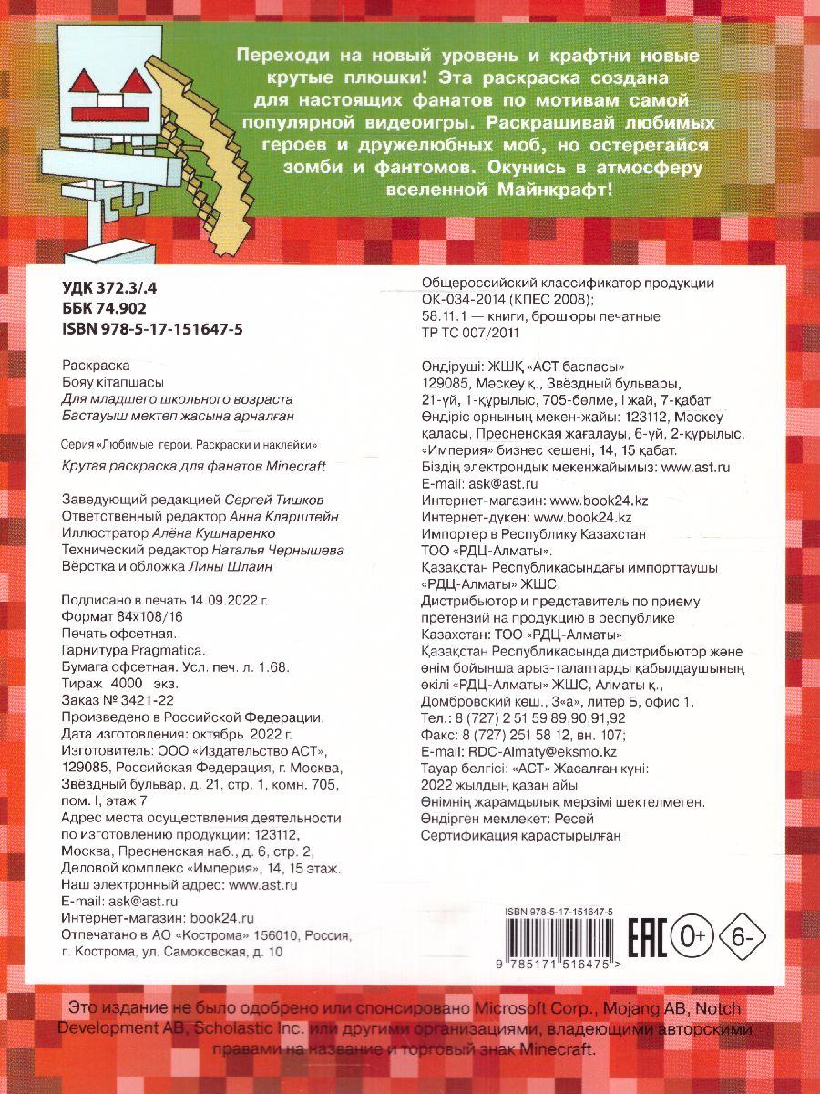 Обложка Крутая раскраска для фанатов Minecraft /ЛюбимГерои, издательство АСТ | купить в книжном магазине Рослит