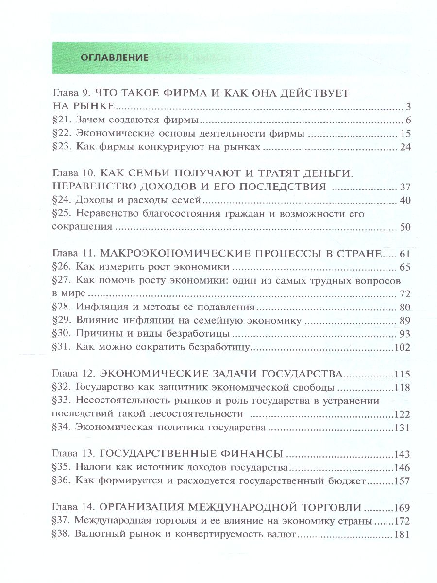 Обложка книги Липсиц Экономика. Учебник для 10- 11классов (базовый уровень). В 2-х книгах. Книга 2(ВИТА), Автор Липсиц И. В. Савицкая Е. В., издательство Вита-Пресс | купить в книжном магазине Рослит