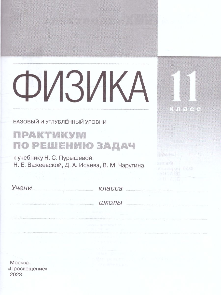 Обложка книги Физика 11 класс (базовый и углубленныйуровни). Практикум по решению задач, Автор Пурышева Н.С. Важеевская Н.Е. Исаев Д.А., издательство Просвещение | купить в книжном магазине Рослит