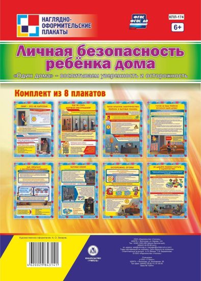 Обложка книги Комплект плакатов "Личная безопасность ребенка дома" (8 плакатов) А4, Автор КПЛ-174, издательство Учитель | купить в книжном магазине Рослит