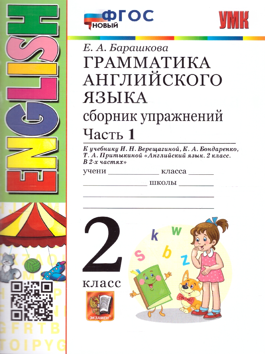Обложка книги Английский язык 2 класс. Сборник упражнений. Часть 1. ФГОС НОВЫЙ, Автор Барашкова Е.А., издательство Экзамен | купить в книжном магазине Рослит