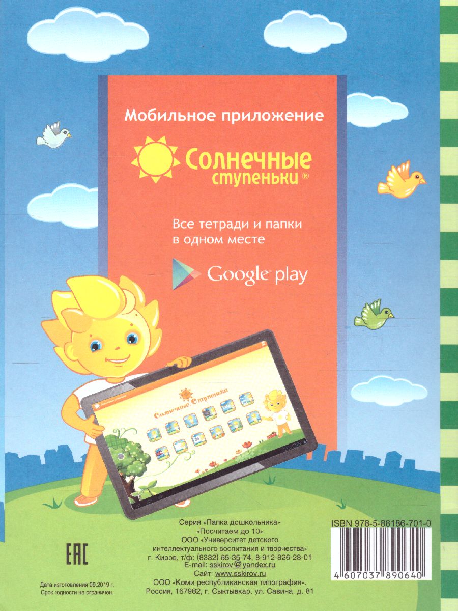 Обложка книги Посчитаем до 10. Знакомство с цифрами. Тетрадь для детей 3-5 лет ., Автор , издательство Солнечные ступеньки | купить в книжном магазине Рослит