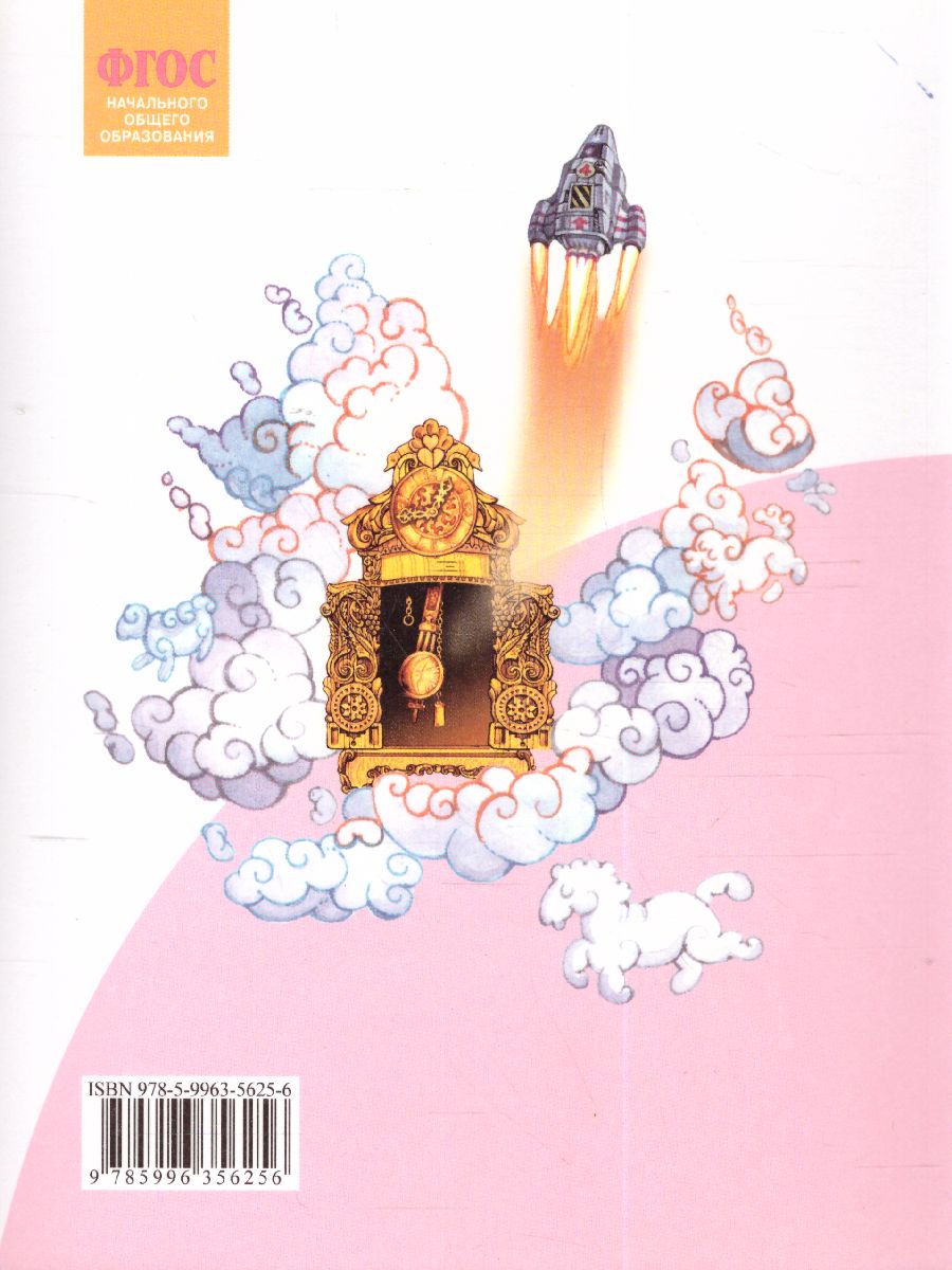 Обложка книги Свиридова Литературное чтение 4 кл. ч.2. ФГОС (ИД Федоров), Автор Свиридова В.Ю., издательство Просвещение/Союз                                   | купить в книжном магазине Рослит