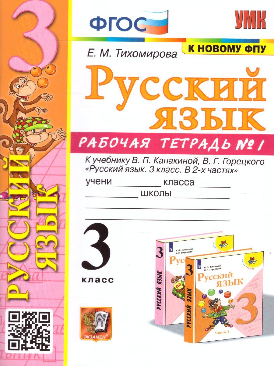 картинка Русский язык 3 класс. Рабочая тетрадь №1.К учебнику В. П. Канакиной, В. Г. Горецкого "Русский язык. 3 класс. В 2-х частях. Часть 1" от магазина Рослит