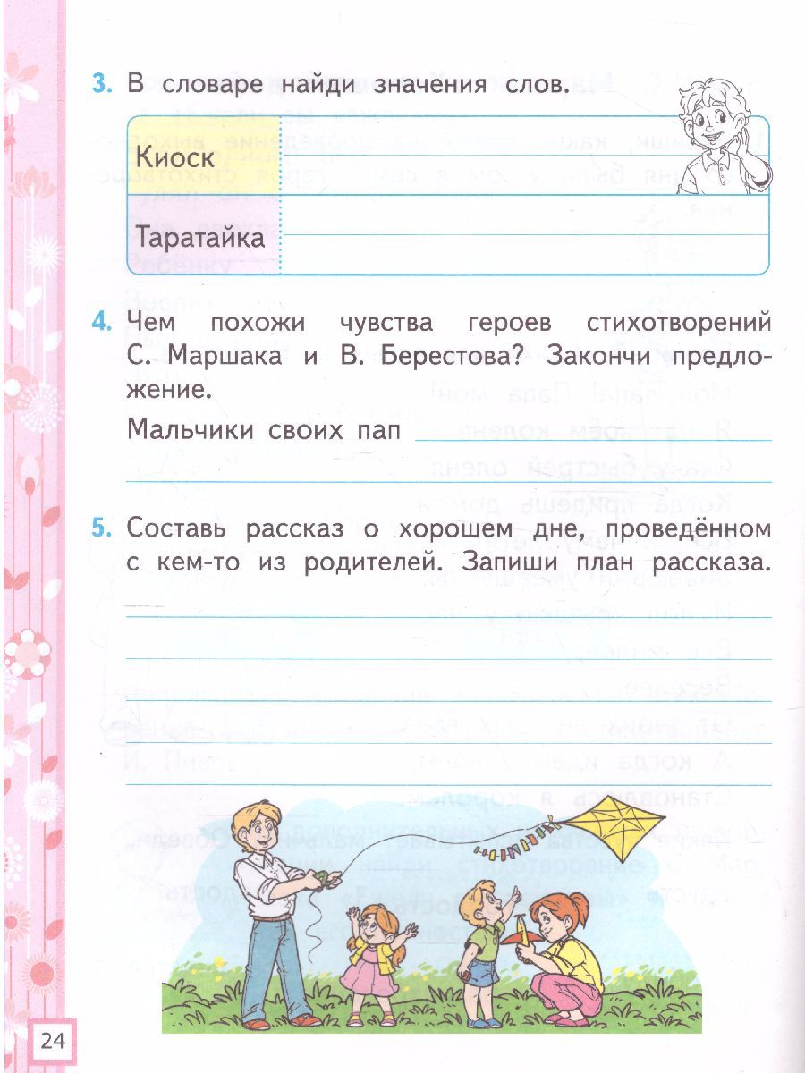 картинка Рабочая тетрадь по Литературному чтению 1 класс. часть 2 ФГОС от магазина Рослит