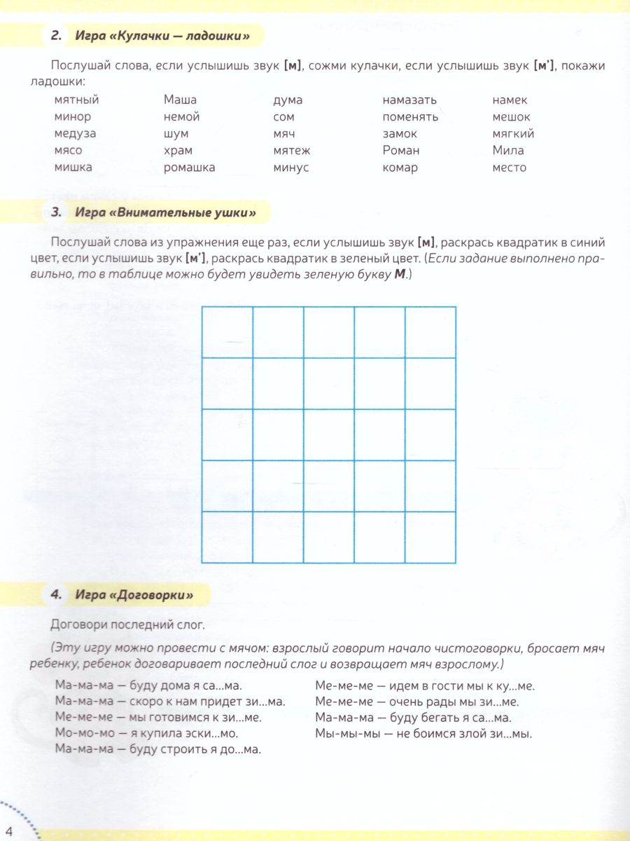 Обложка книги Тетрадь для уточнения произношения и дифференцирования звуков №1 [м], [п], [б], [ф], [в]. ФГОС, Автор Омельченко Л.В., издательство ДЕТСТВО-ПРЕСС | купить в книжном магазине Рослит