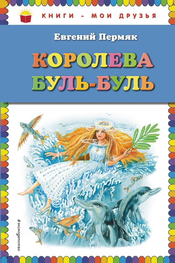 Обложка Королева Буль-Буль, издательство ЭКСМО | купить в книжном магазине Рослит