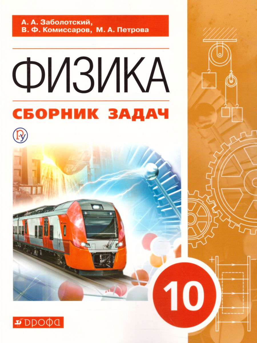 Обложка книги Физика 10 класс. Сборник задач. Базовый уровень, Автор Заболотский А.А. Петрова М.А. Комиссаров В.Ф., издательство Просвещение/Союз                                   | купить в книжном магазине Рослит