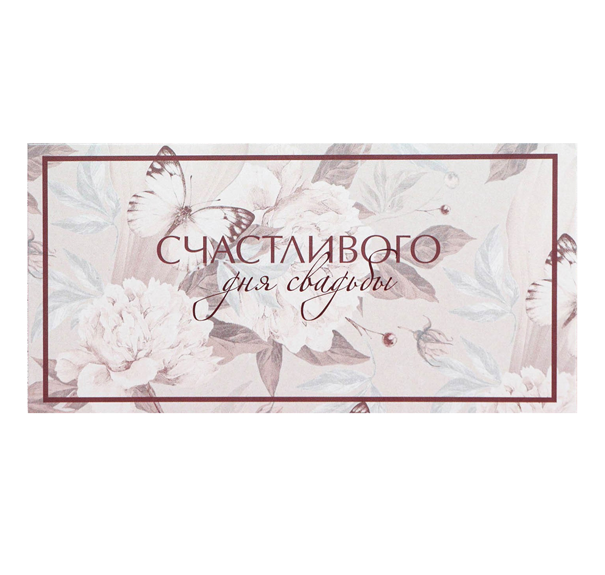 Обложка Конверт для денег «С днем свадьбы», цветы, 16,5  *  8 см, издательство Буква-Ленд                                         | купить в книжном магазине Рослит