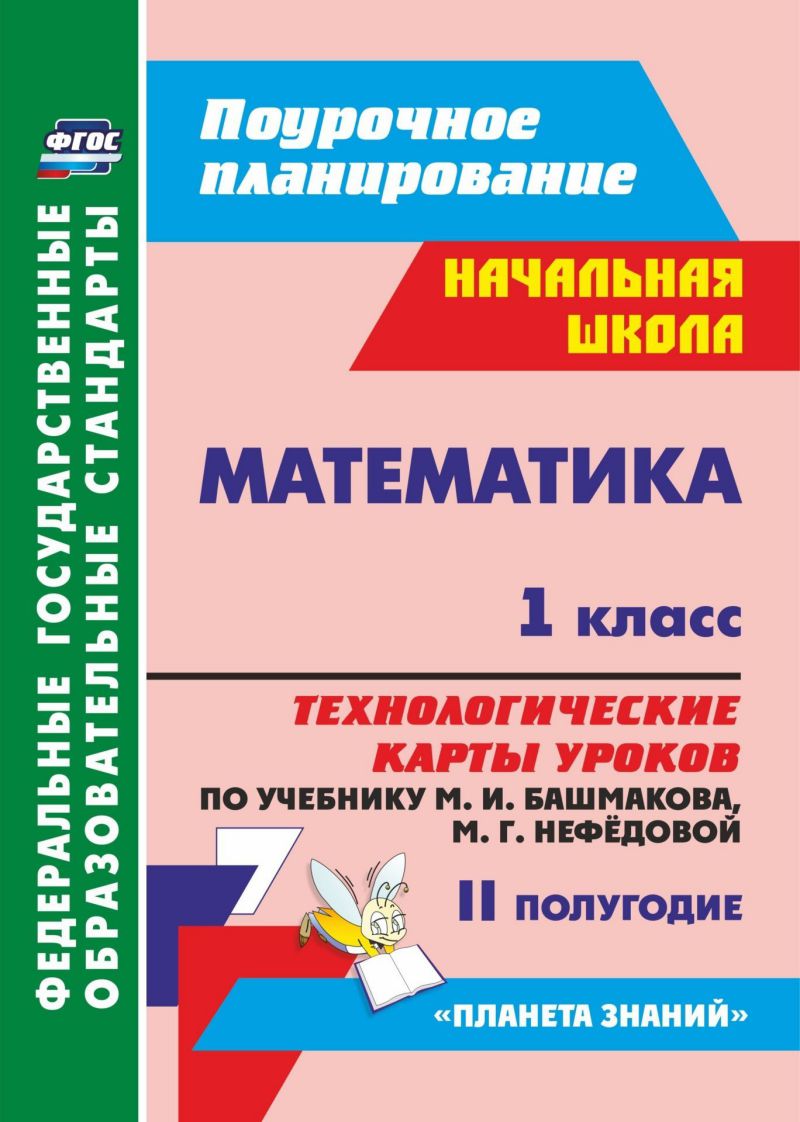 Обложка книги Математика 1 класс. Технологические карты уроков по учебнику М.И. Башмакова. УМК "Планета знаний" 2 полугодие, Автор Лободина Н.В., издательство Учитель | купить в книжном магазине Рослит