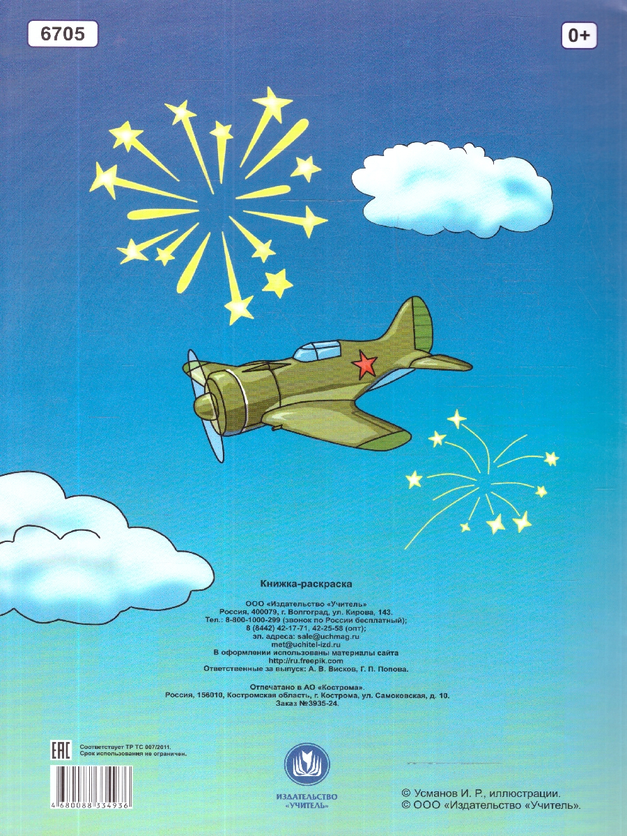 Обложка книги Книжка-раскраска "Великая Победа", Автор Усманов И.Р., издательство Учитель | купить в книжном магазине Рослит