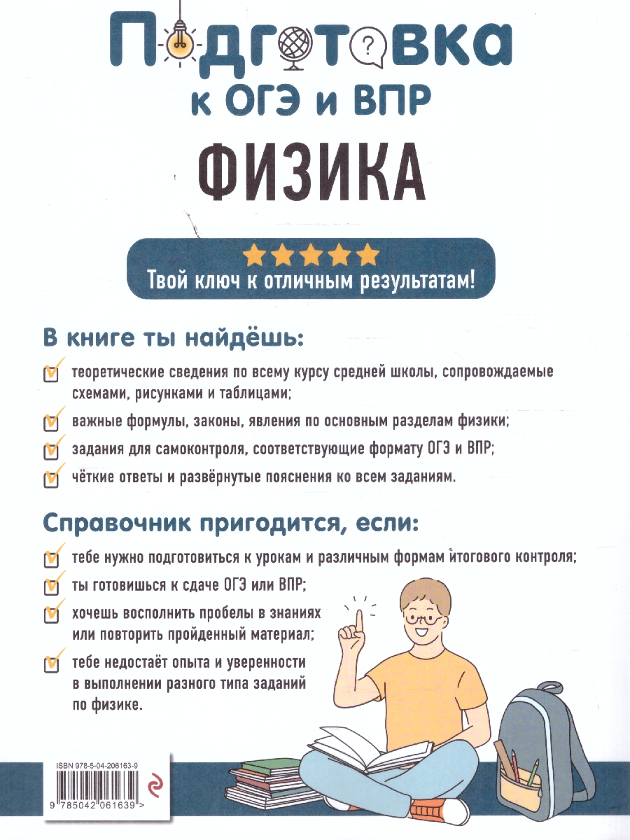 Обложка книги Физика 7-9 классы. Подготовка к ОГЭ и ВПР. Справочник с теорией, заданиями и ответами, Автор Вахнина С.В., издательство ЭКСМО | купить в книжном магазине Рослит