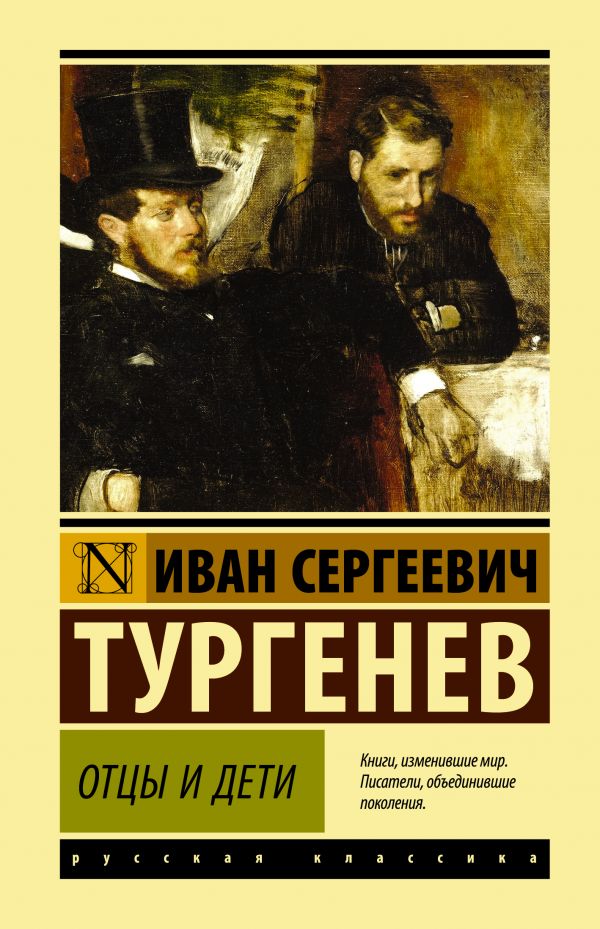 Обложка Отцы и дети. Эксклюзивная классика, издательство АСТ | купить в книжном магазине Рослит