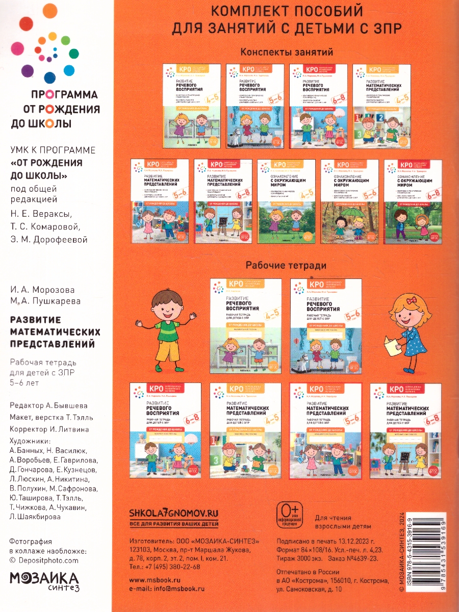 Обложка книги Развитие матемтических представленией 5-6 лет. Рабочая тетрадь. КРО. ФОП. ФГОС.
Данная рабочая тетрадь вместе с методическим пособием «Развитие математичес, Автор Морозова И.А.; Пушкарева М.А., издательство Мозаика-Синтез | купить в книжном магазине Рослит