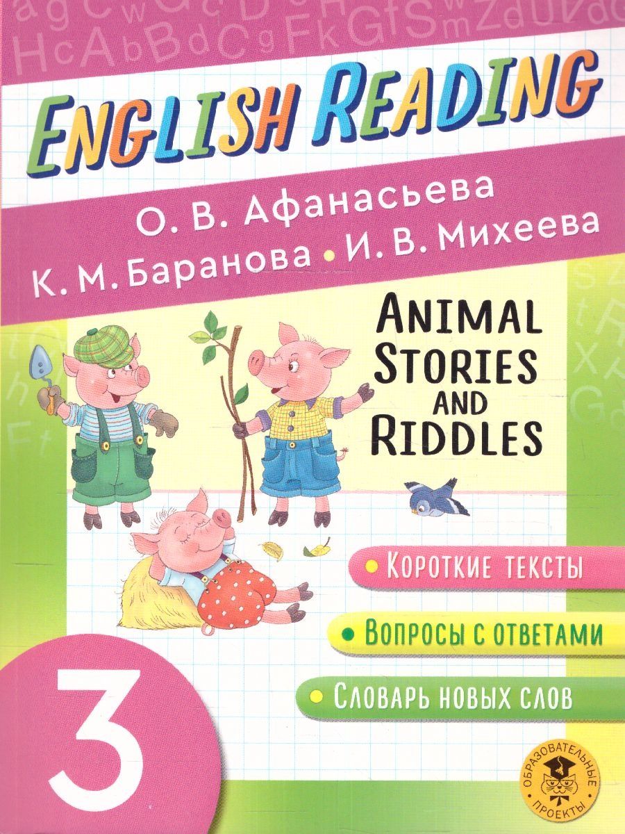 Обложка книги English Reading. Animal Stories and Riddles 3 класс. Читаем по-английски , Автор Афанасьева О.В. Баранова К.М. Михеева И.В., издательство АСТ | купить в книжном магазине Рослит