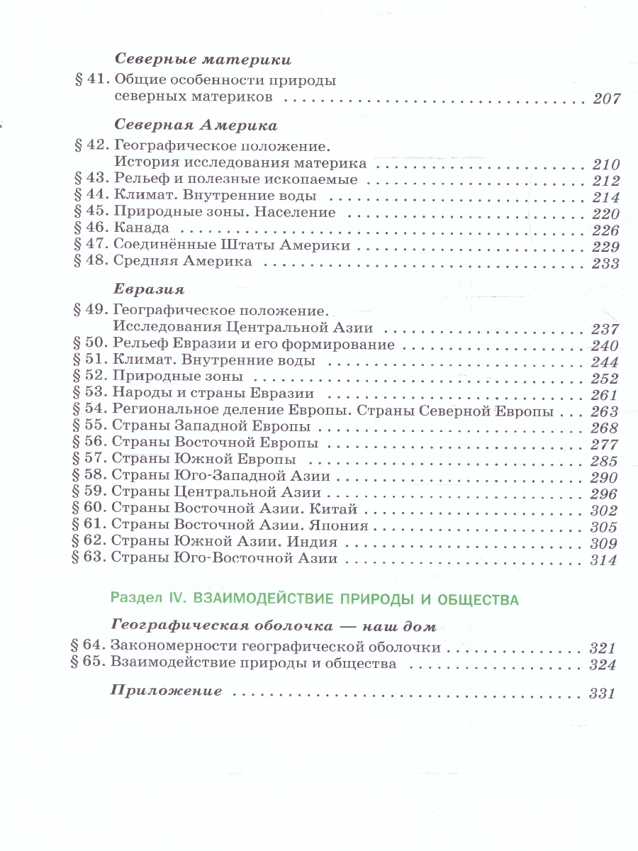 Обложка книги География 7 класс. Учебное пособие. ФГОС, Автор Коринская В.А.; Душина И.В.; Щенев В.А., издательство Просвещение | купить в книжном магазине Рослит