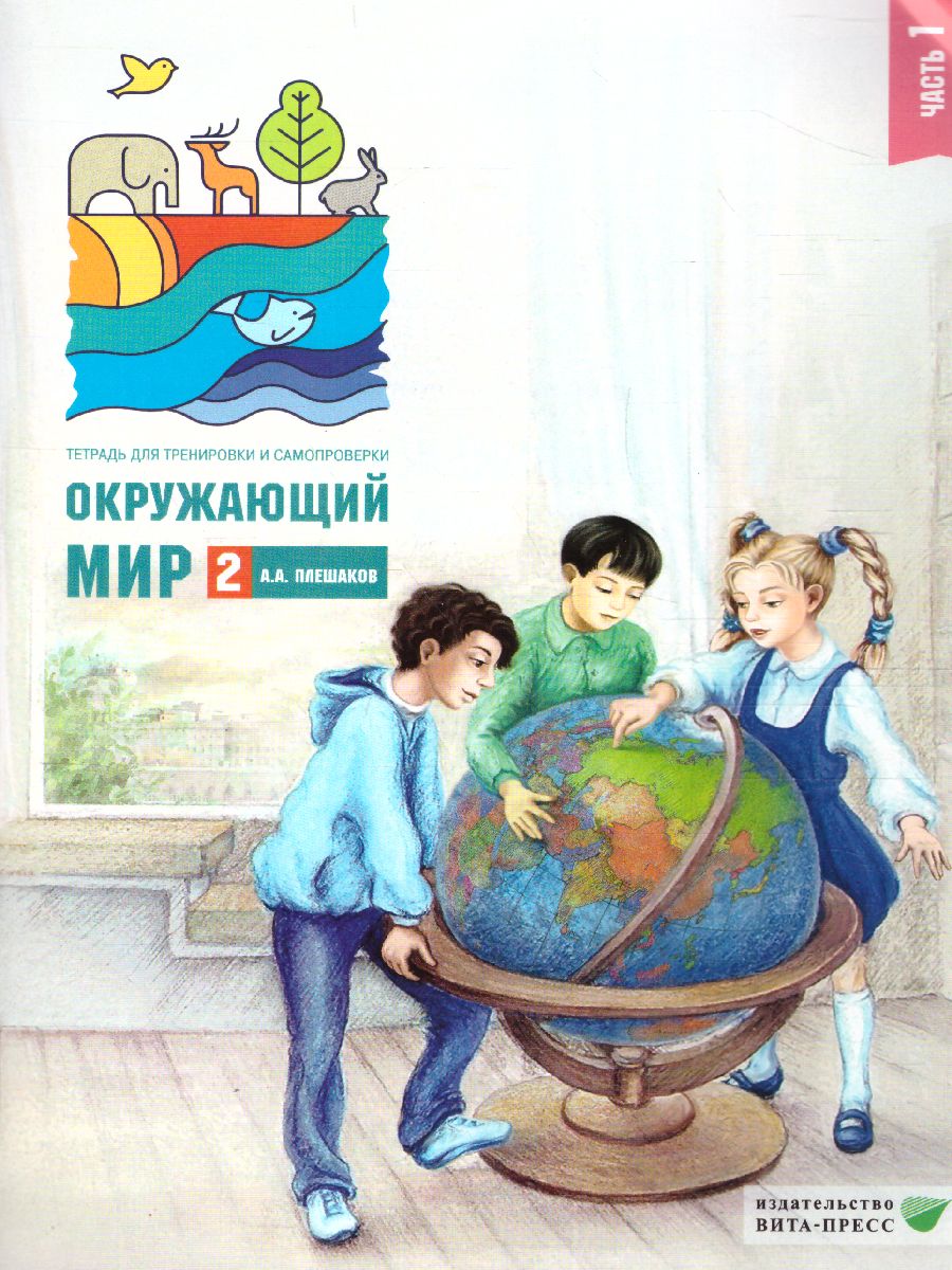 Обложка книги Окружающий мир 2 класс. Тетрадь для тренировки и самопроверки. В 2-х частях. Часть 1. ФГОС, Автор Плешаков, издательство Вита-Пресс | купить в книжном магазине Рослит
