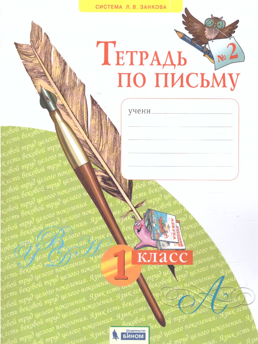 Обложка книги Письмо 1 класс. Рабочая тетрадь в 4-х частях. "Тетрадь по письму". Часть 2. ФГОС, Автор Нечаева Н.В. Булычева Н.К., издательство Просвещение/Союз                                   | купить в книжном магазине Рослит
