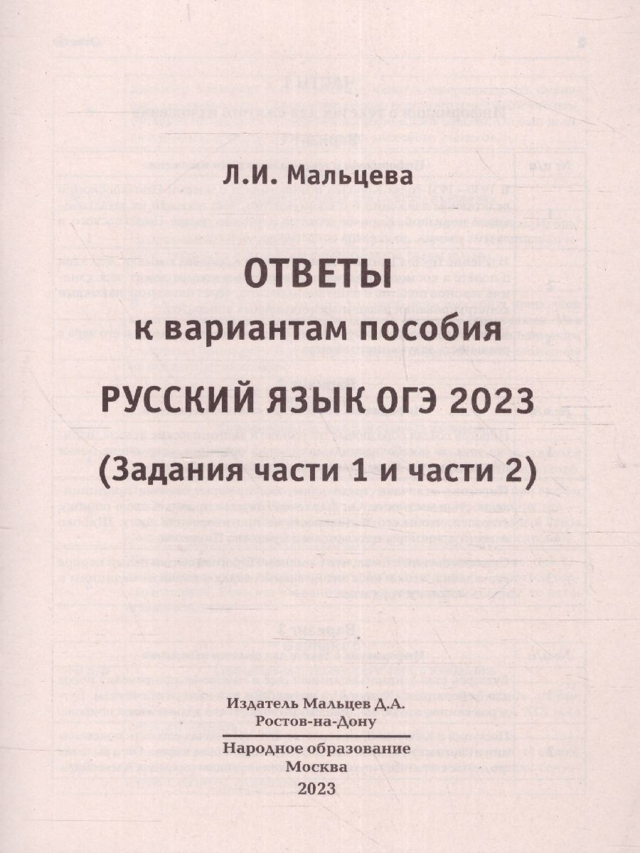 Обложка книги ОГЭ 2023 Русский язык. 30 вариантов, Автор Мальцева Леля Игнатьевна Смеречинская Наринэ Мисаковна, издательство Афина | купить в книжном магазине Рослит