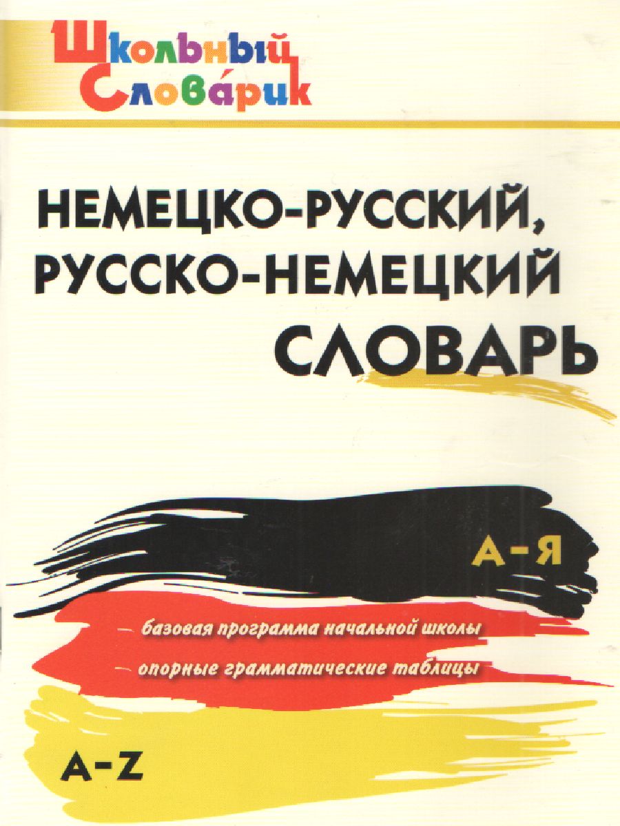 Обложка книги Немецко-русский, Русско-немецкий словарь ФГОС, Автор Добряшкина А.В., издательство Вако | купить в книжном магазине Рослит