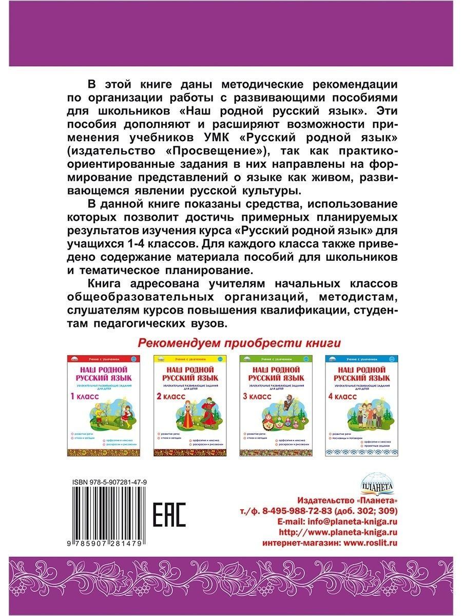 Обложка книги Наш родной Русский язык 1-4 классы. Методические рекомендации для учителей, Автор Понятовская Ю.Н., издательство Планета | купить в книжном магазине Рослит