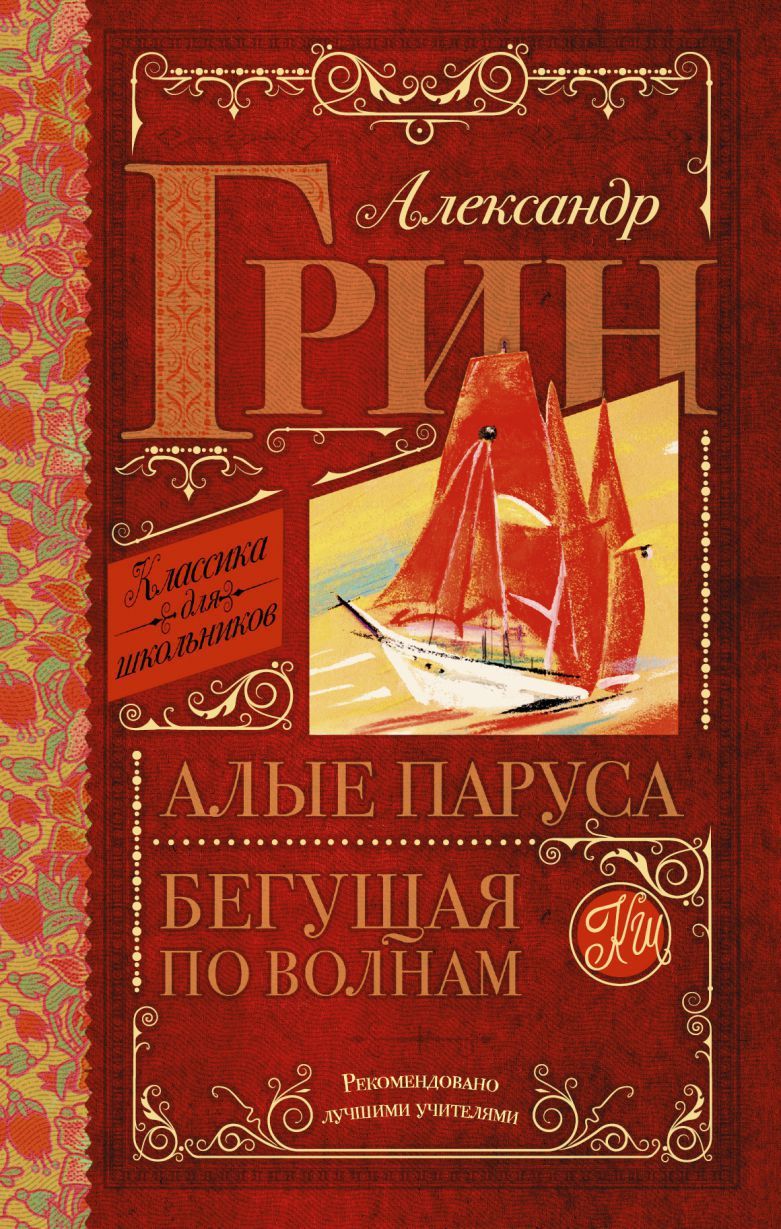 Обложка книги Алые паруса. Бегущая по волнам, Автор Грин А.С., издательство АСТ | купить в книжном магазине Рослит