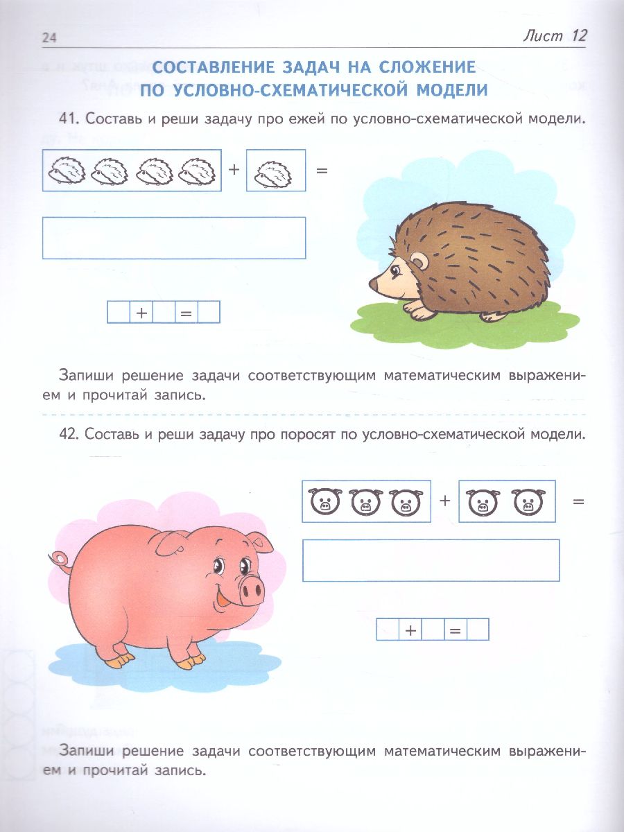 Обложка книги Я решаю арифметические задачи. Математика для детей Рабочая тетрадь 5-7 лет, Автор Колесникова Е.В., издательство Сфера | купить в книжном магазине Рослит